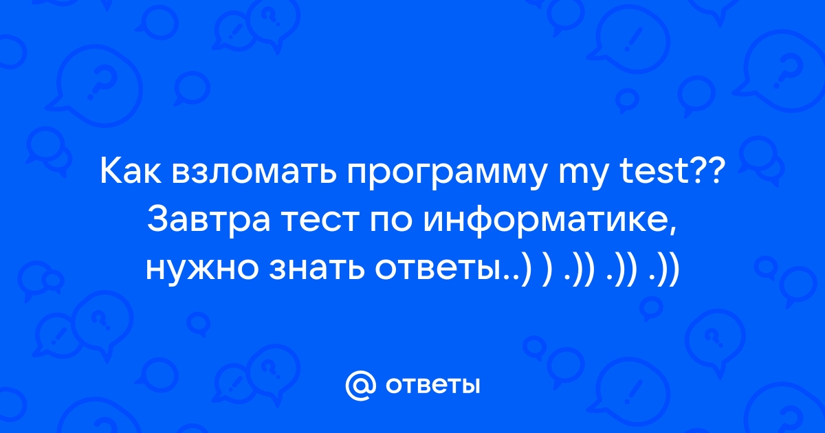 Как пройти тест на компьютере не зная ответов