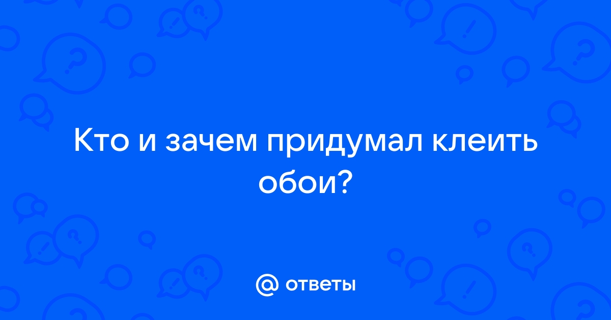 Кто придумал клеить обои