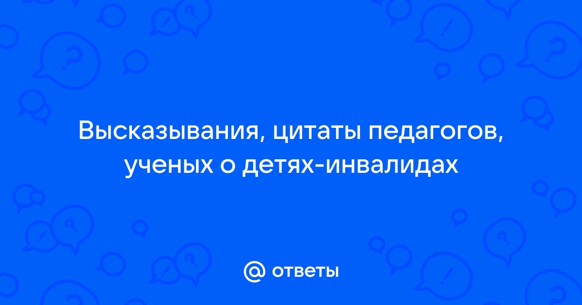 Цитаты про инвалидность: 52 цитаты