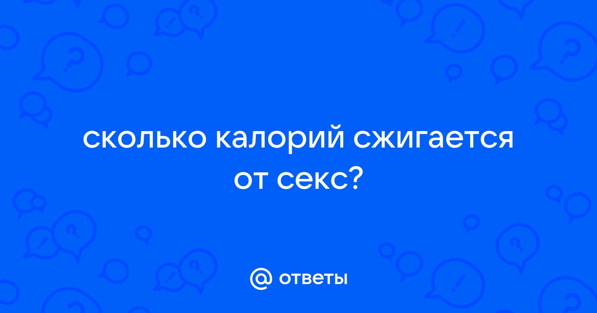 Сколько калорий сжигает человек во время секса?