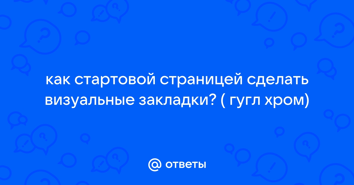 Как сделать страницу стартовой: Google Chrome, Mozilla Firefox, Opera