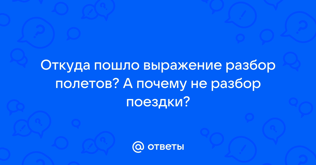 Разбор полетов значение