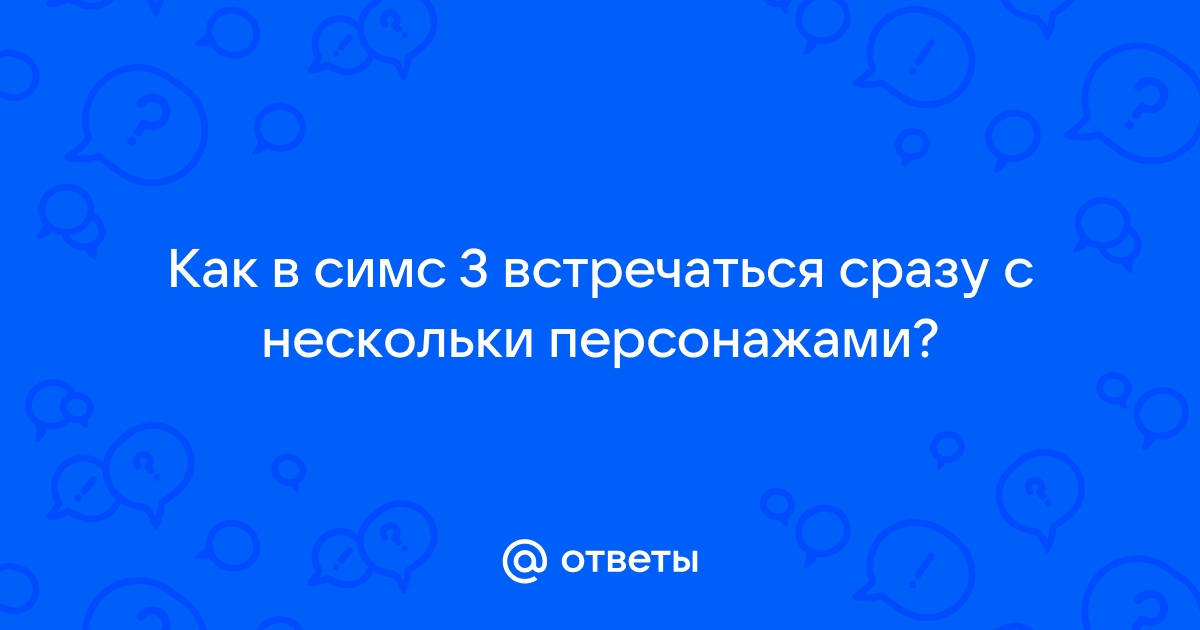 Как начать встречаться с 2 персонажами в симс фриплей