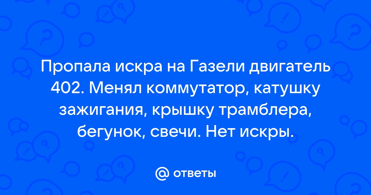 ваз карбюратор пропала искра не заводится | Дзен