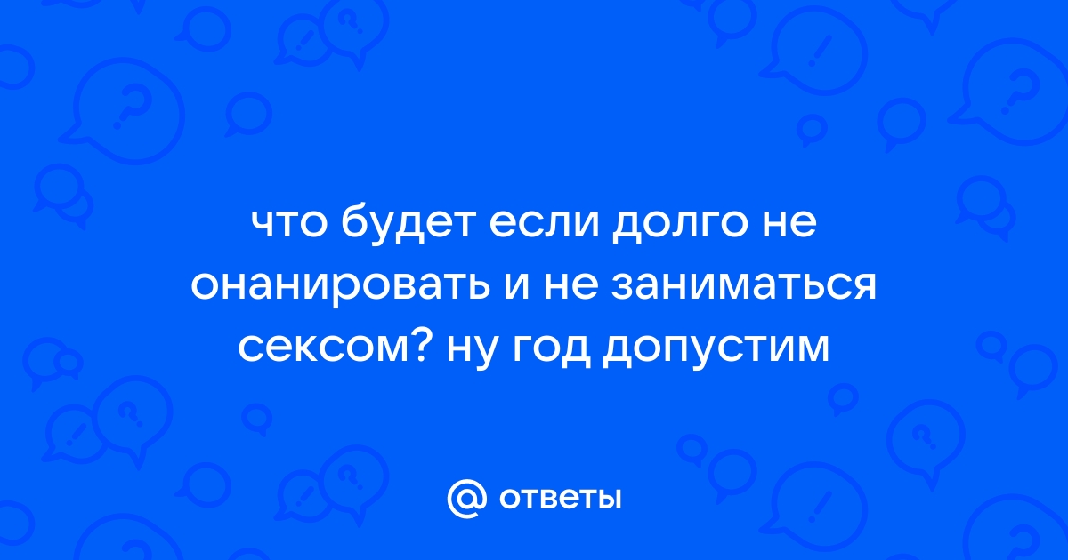 Воздержание и секс - скрытые опасности. Консультации врачей в Москве по доступным ценам.