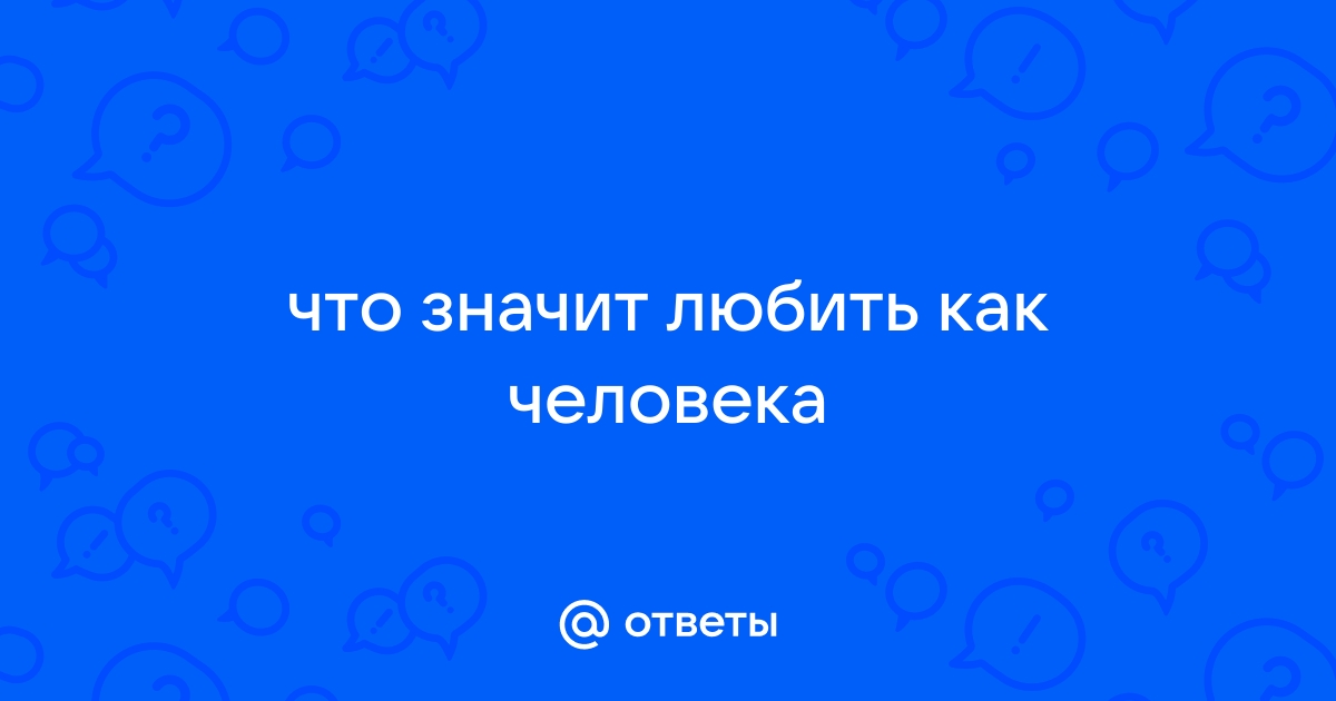 В каком плане можно любить человека