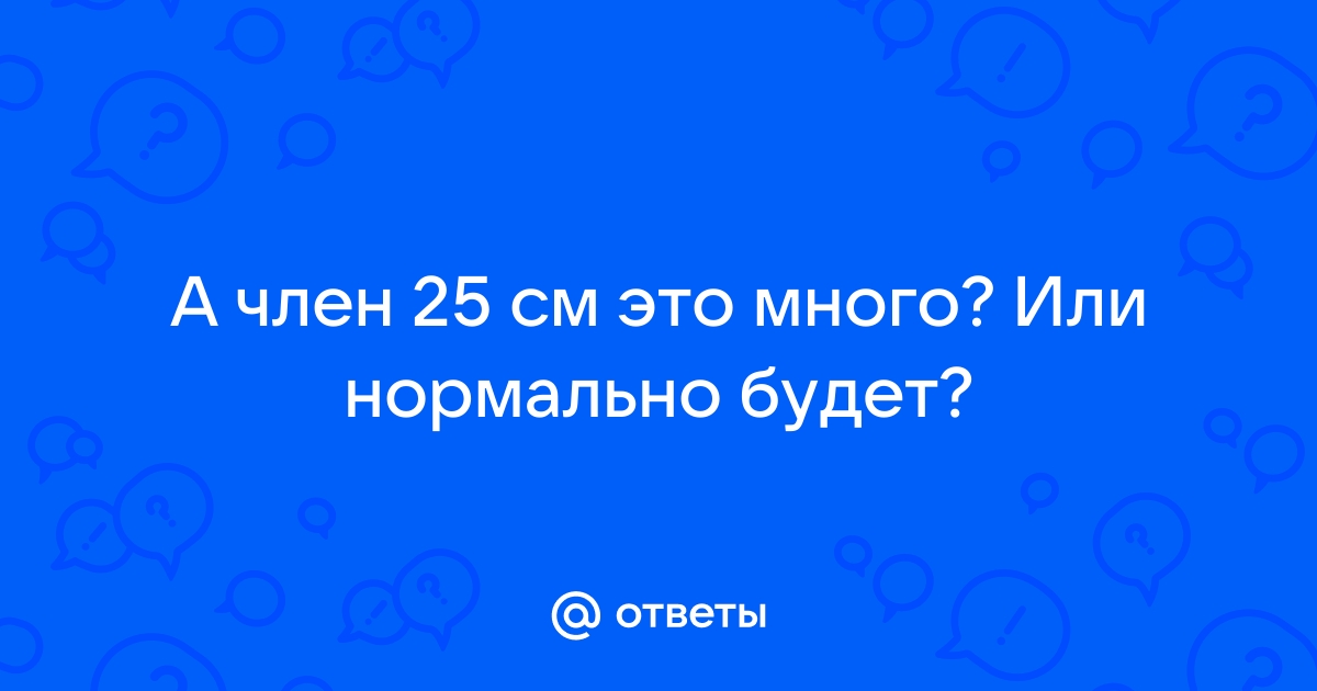 Какой размер считается нормальным: ярославский сексолог разоблачил главный миф о мужчинах