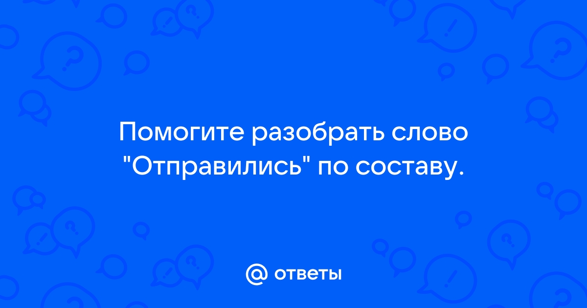 Состав слова отправьтесь