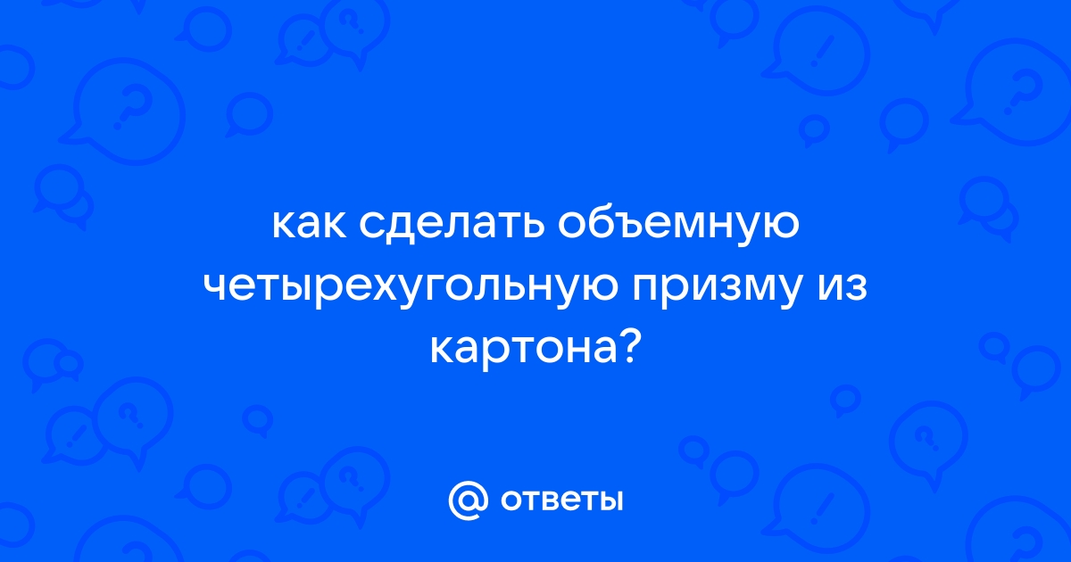 Правильная треугольная призма геометрическое тело - евгенийсидихин.рф