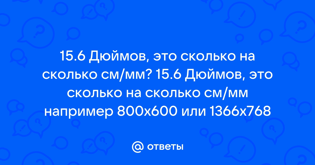 Ответы Mail.ru: 15.6 Дюймов, это сколько на сколько см/мм? 15.6 Дюймов