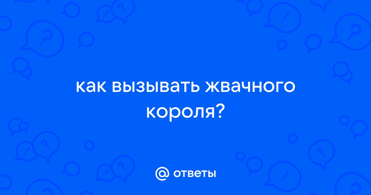 Как вызвать жвачного короля - виды ритуалов и что будет после вызова