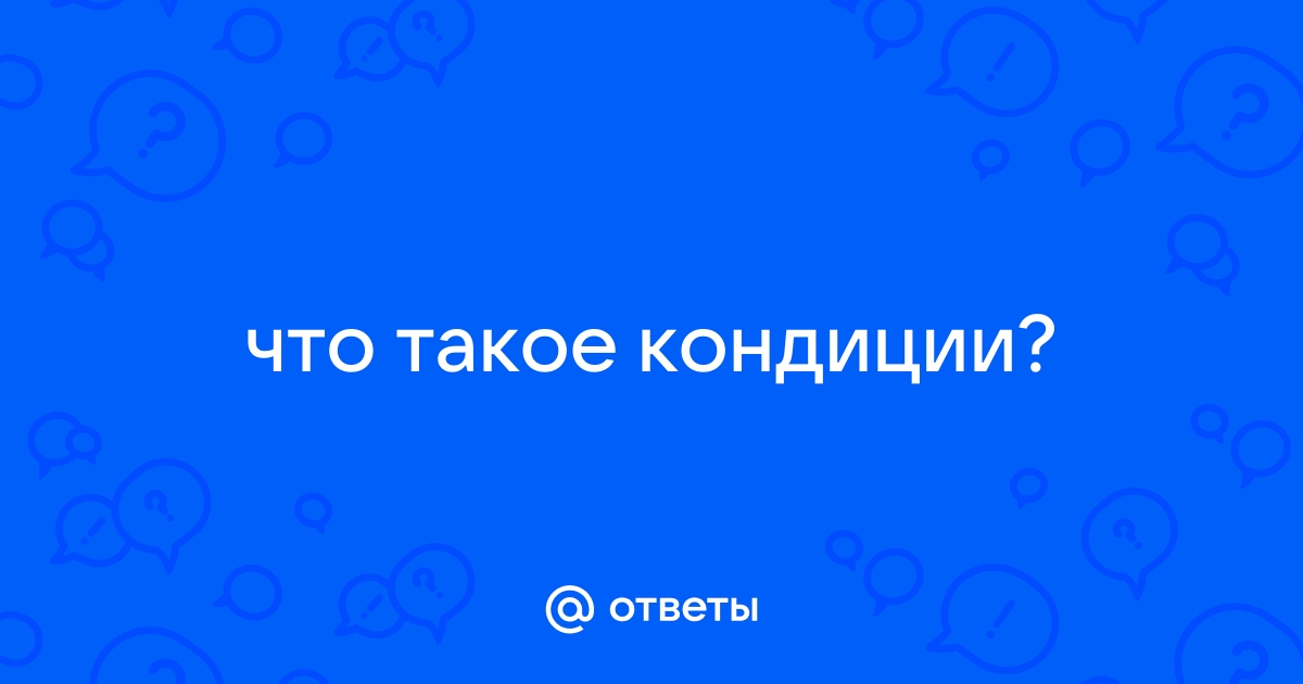 Войти в кондицию это