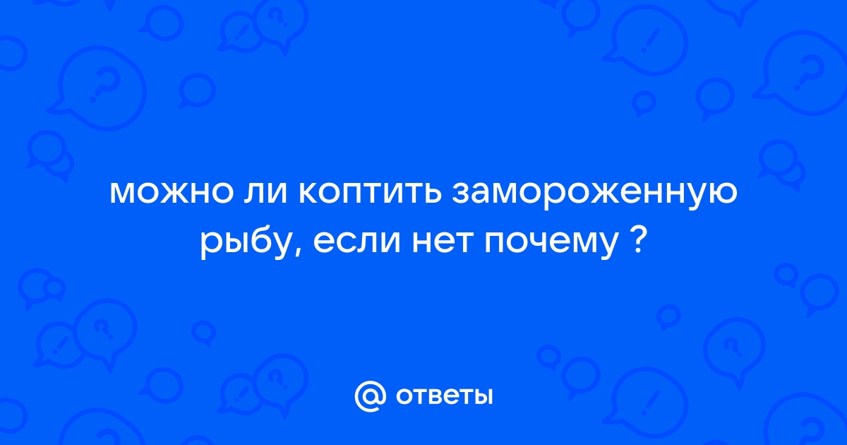 Можно ли коптить замороженную рыбу