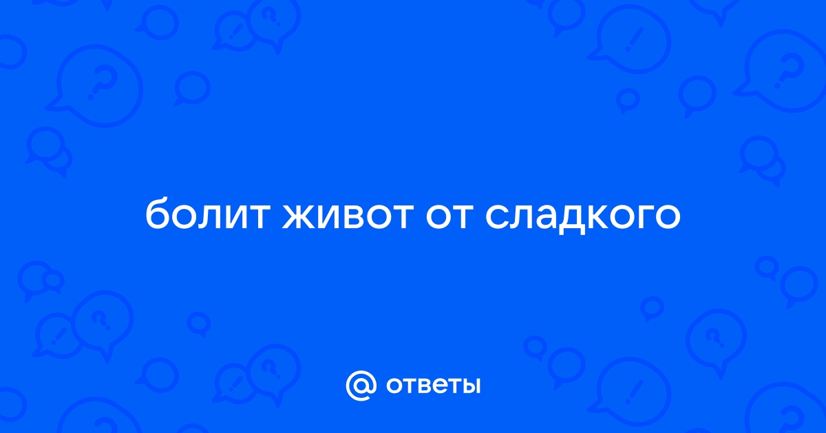 Какой врач лечит боль в желудке после сладкого