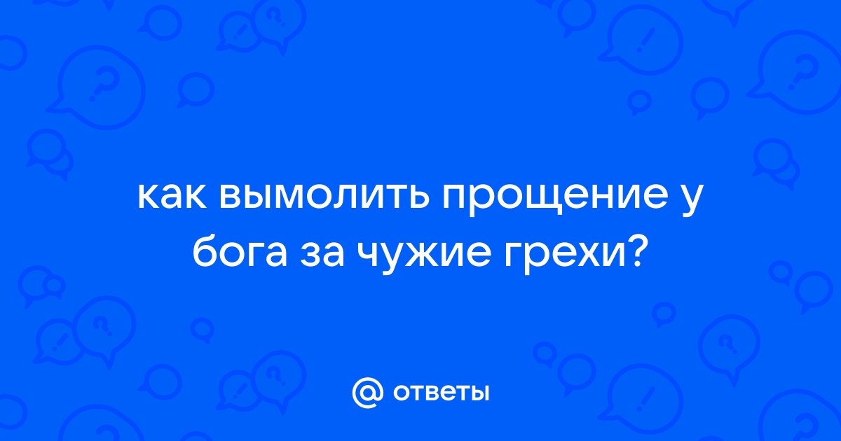 Как добиться прощения у Бога?