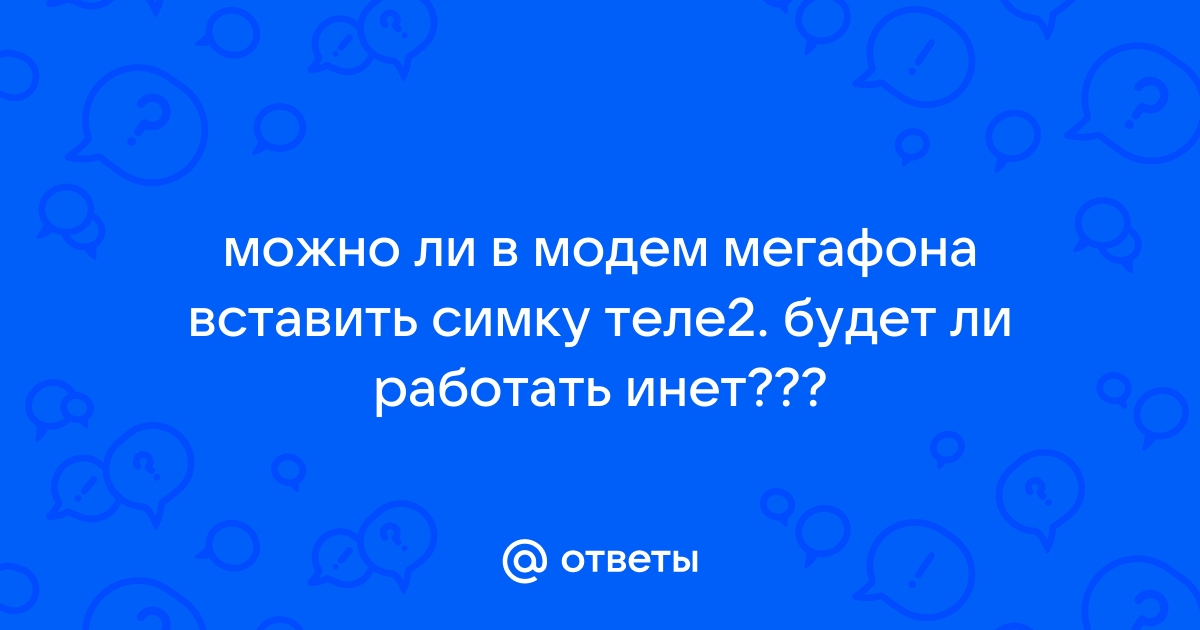 Можно ли обычную симку вставить в модем и пользоваться интернетом теле2