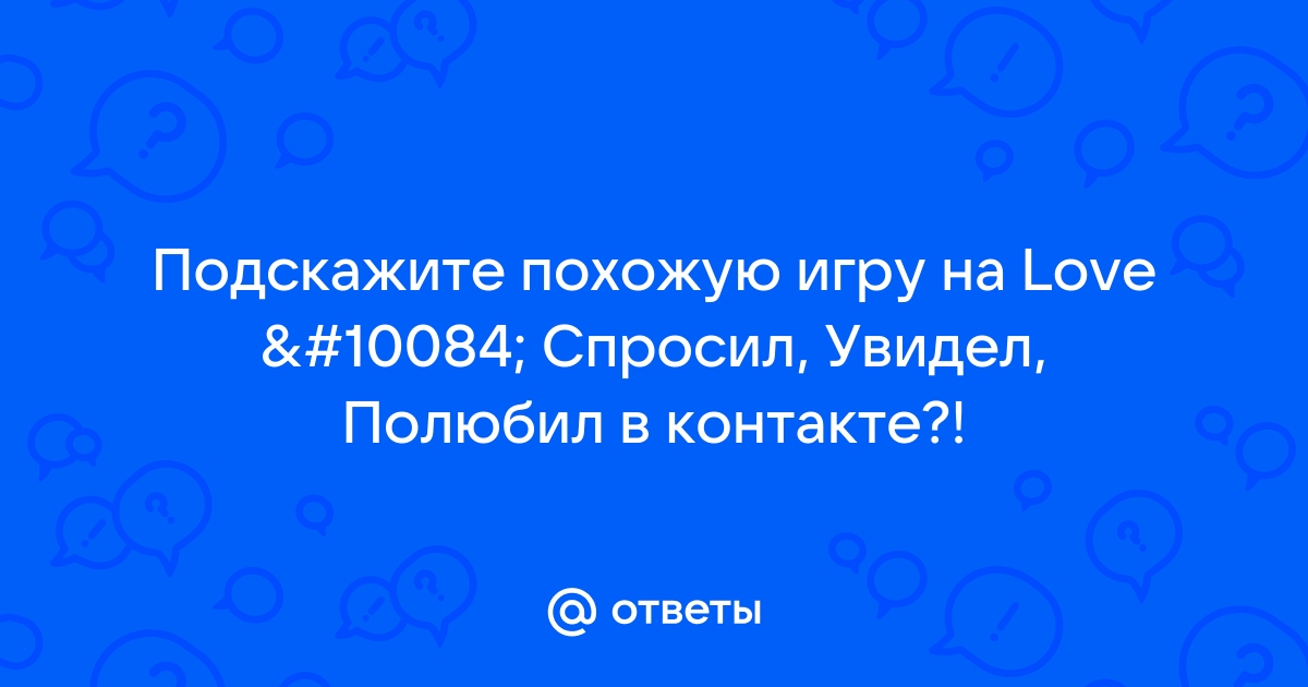 Почему закрыли приложение спросил увидел полюбил