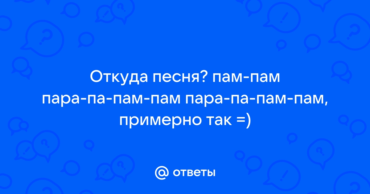 Песенка пам пам пам. Пара па пам. Пам пам парам пам пам. Парам-пам-пам песня. Пам-пам-пам пам-пам-пам песня.