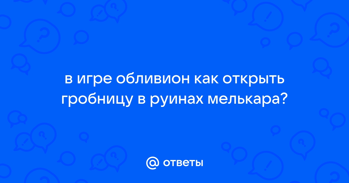 Остроконечный утес обливион как попасть