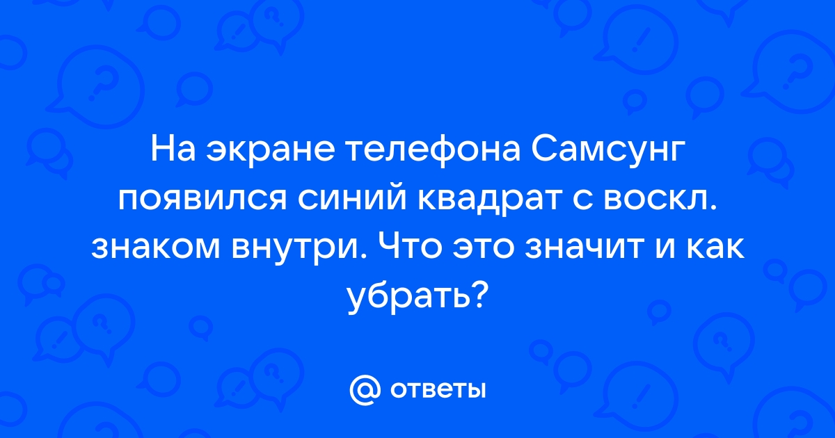 Появился квадрат на экране телефона