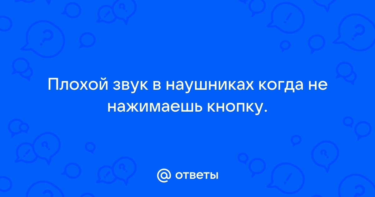 Плохой звук в ютубе на телефоне в наушниках