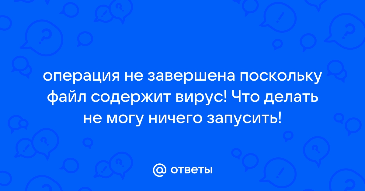 Операция не была успешно завершена так как файл содержит потенциально нежелательную программу win 11