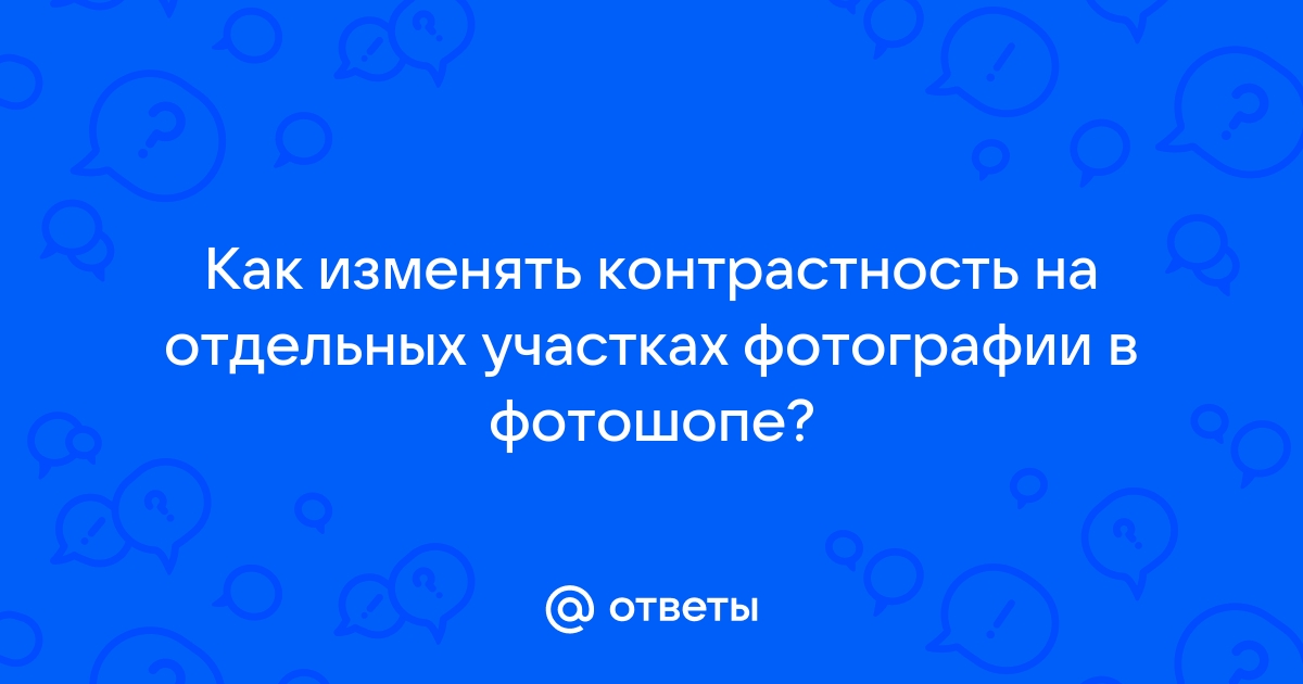 Понизить контрастность фото онлайн