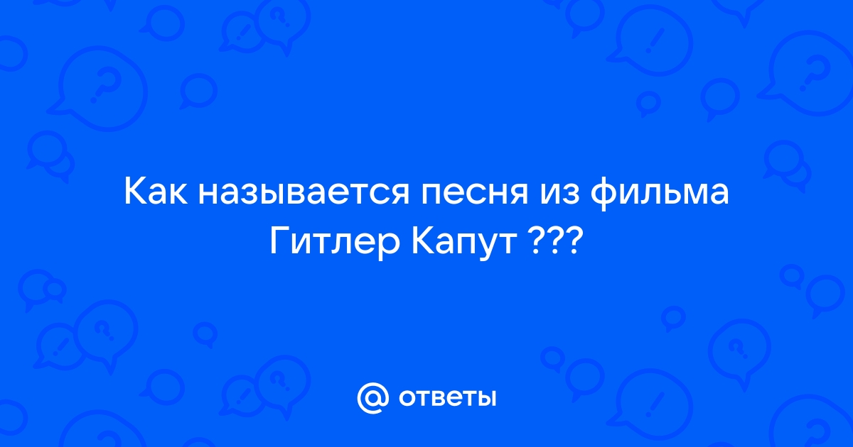 Песни из фильма гитлер капут слушать