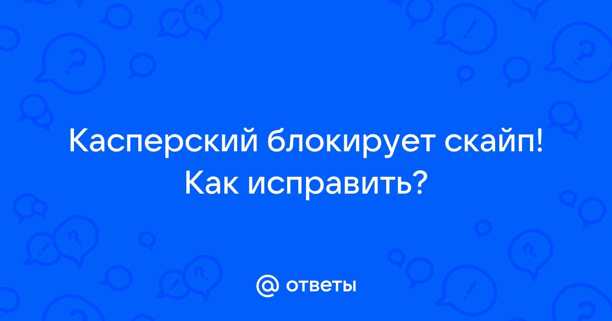 Почему касперский блокирует скайп