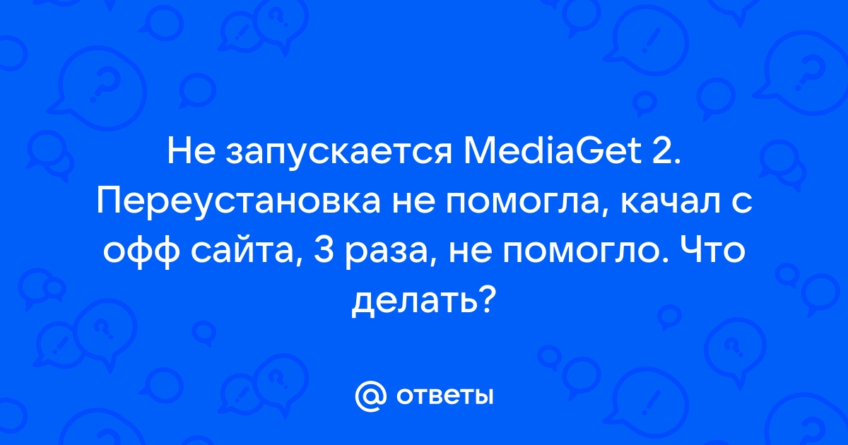 Почему Медиа Гет не качает