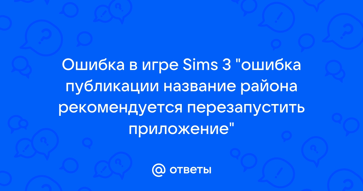 Ошибка публикации в симс 3 рекомендуется перезапустить приложение