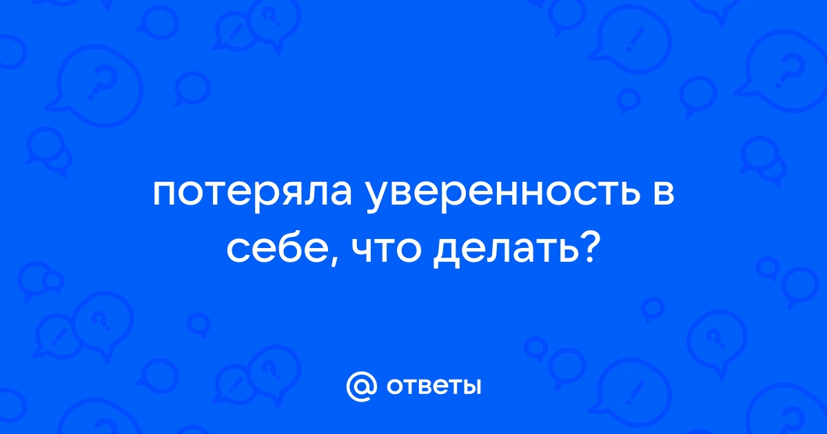 Преобразовать страх в интерес: как побороть неуверенность в себе