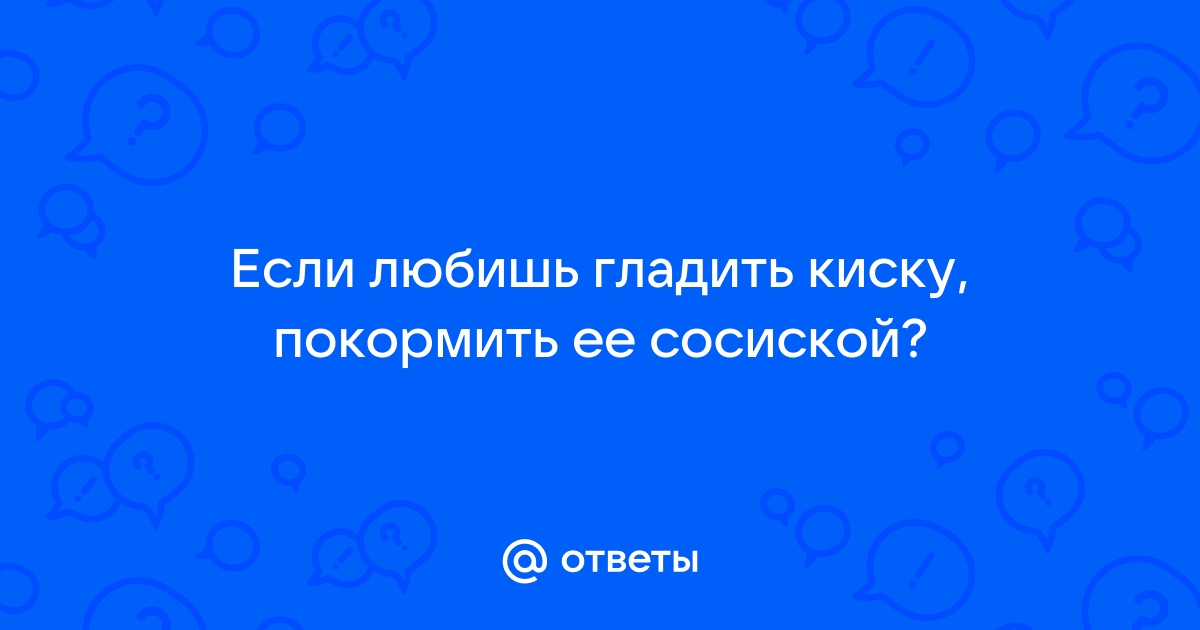 Писающий оргазм от оргомной ледяной сосульки - Бесплатное порно онлайн.