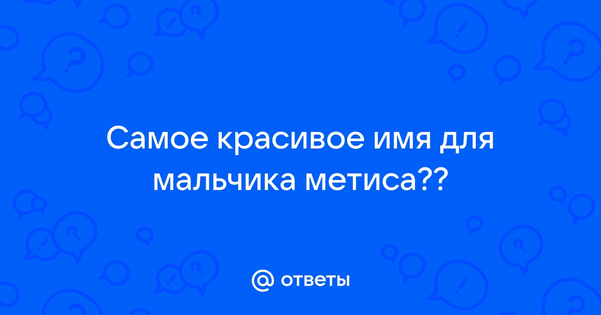 Все имена для мальчиков: красивые, русские, редкие и современные