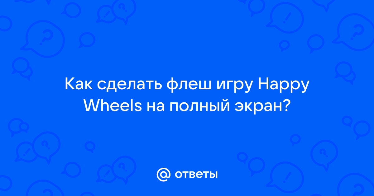 Игра Happy Wheels - Онлайн!