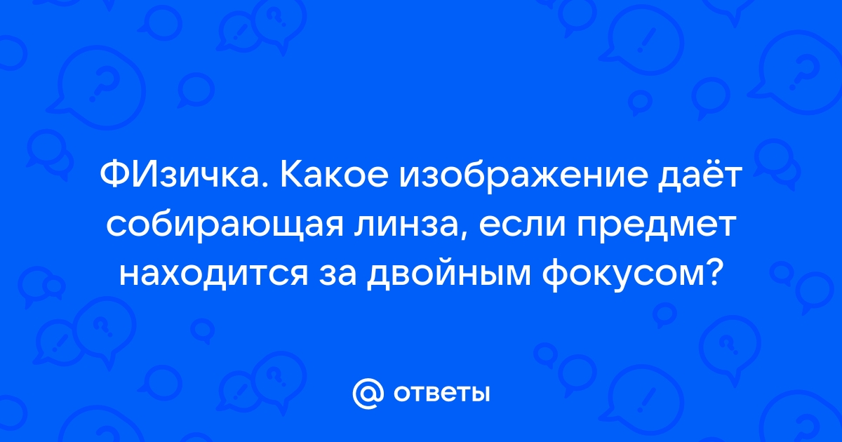 Собирающая линза дает только действительное изображение