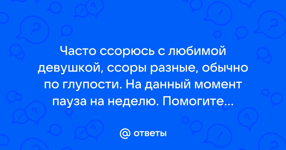 11 правил, чтобы перестать ссориться с мужчиной (раз и навсегда) | MARIECLAIRE