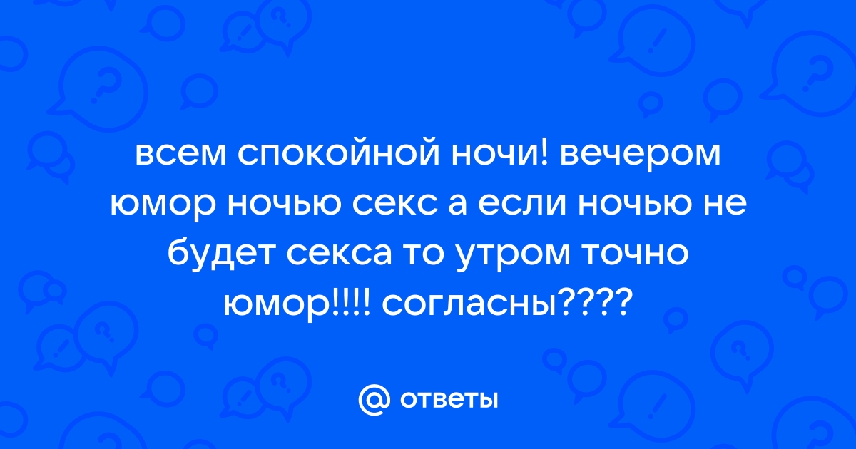 Спокойной ночи, эротика