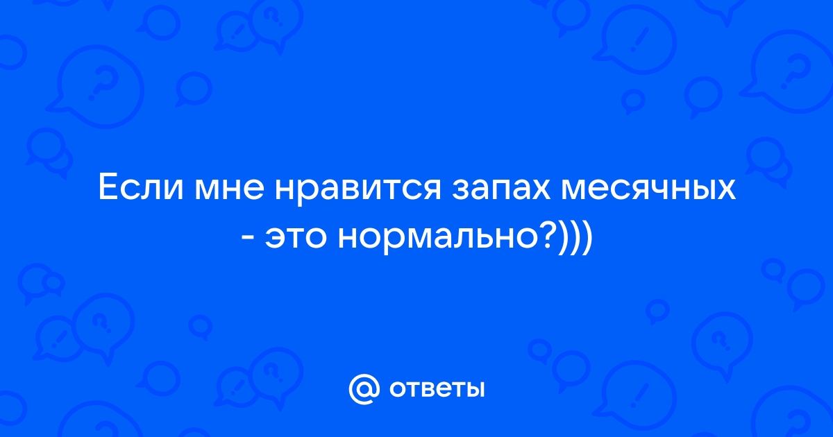 Почему появляется неприятный запах из влагалища и что тут можно сделать