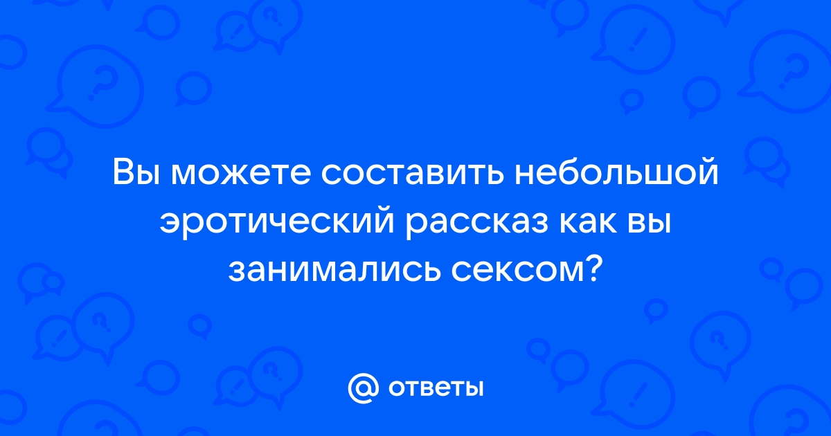 ஜ Сексуальные и эротические стихи любимому ஜ