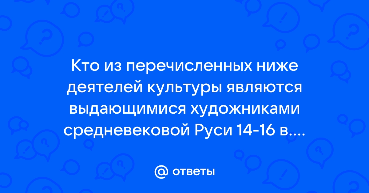 Кто из представленных ниже деятелей культуры был современником событий изображенных на схеме