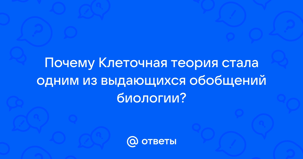 Подготовка к ЕГЭ по теме Клеточная теория. Развитие знаний о клетке