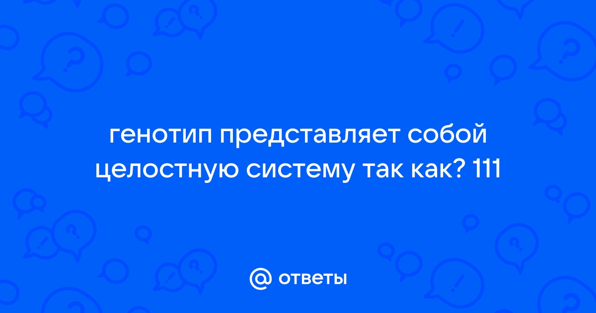 Биология 11 класс: Генотип как целостная система (Часть 1) - пройди тест онлайн