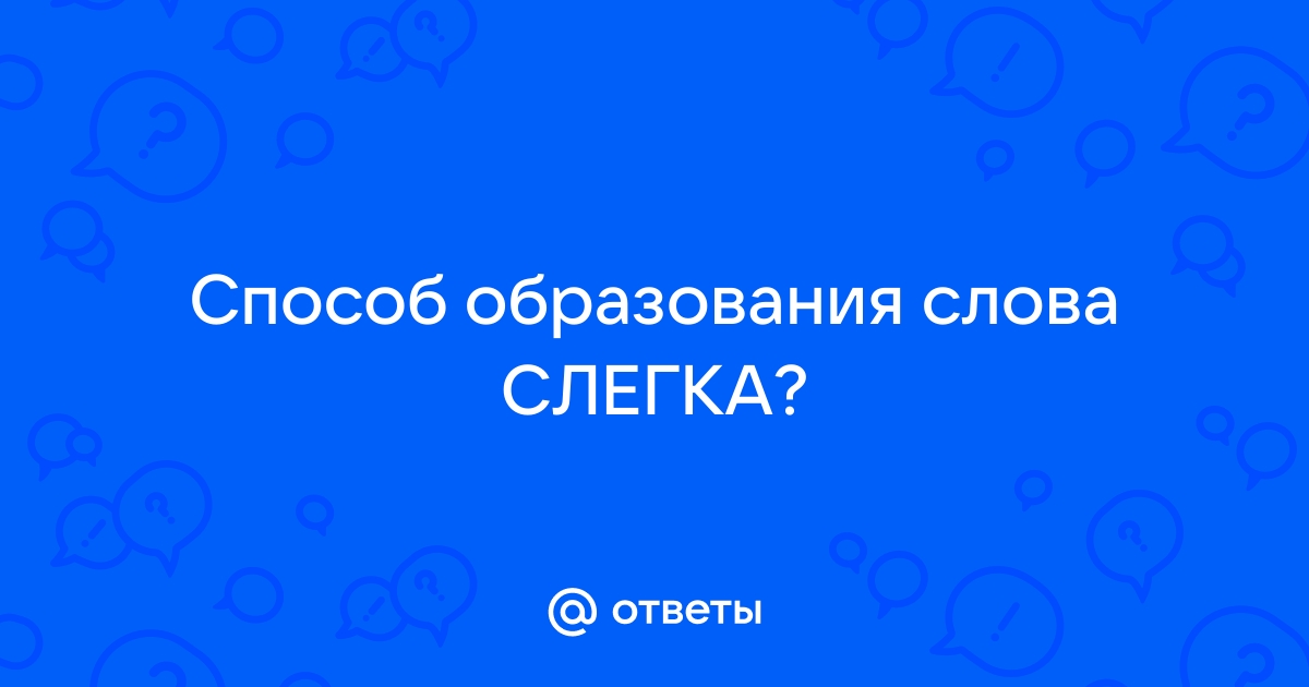 Слово слегка