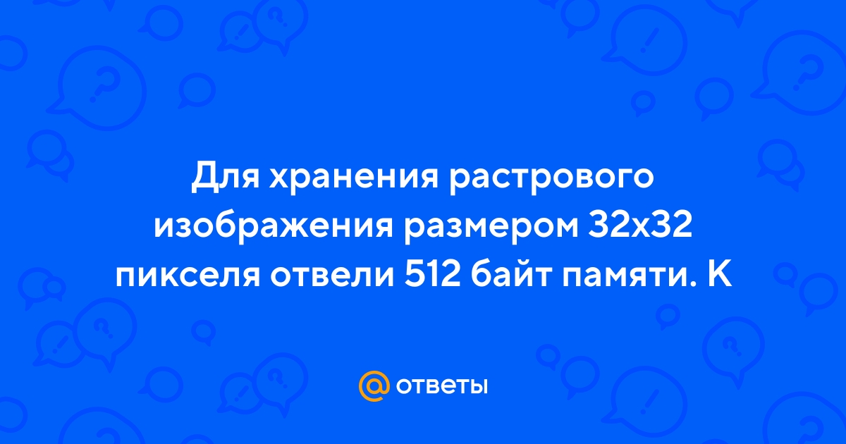 Для хранения растрового изображения размером 32х32 пикселя отвели 512 байтов