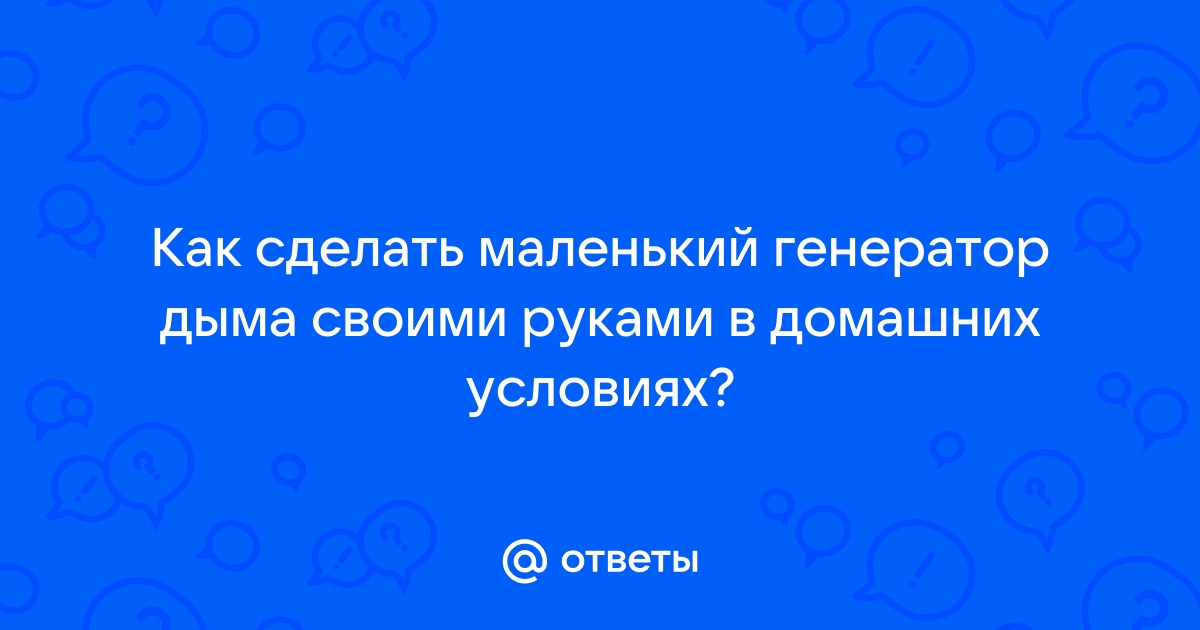 Как сделать мини генератор тумана