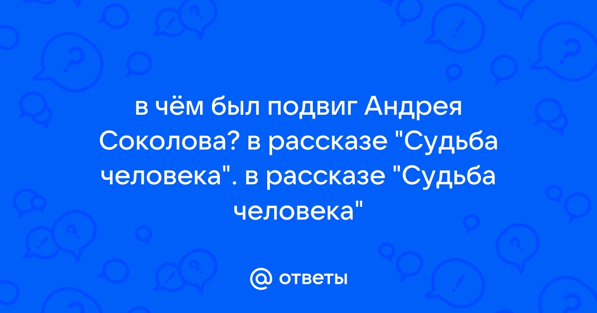 Судьба андрея соколова план