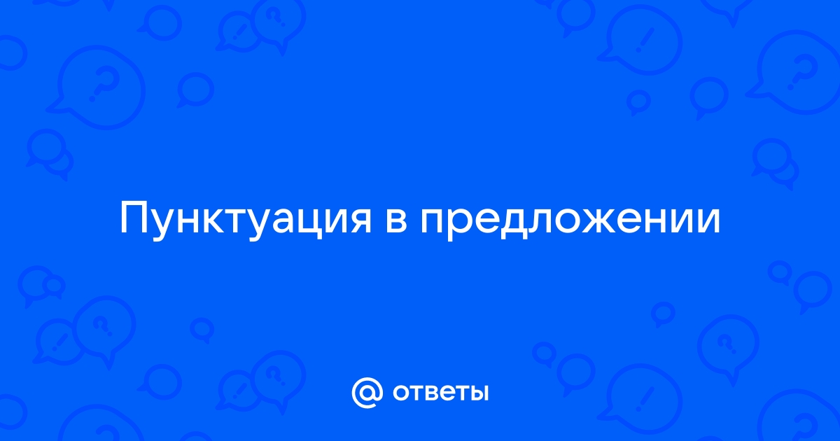 Ответы Mail.ru: Пунктуация в предложении