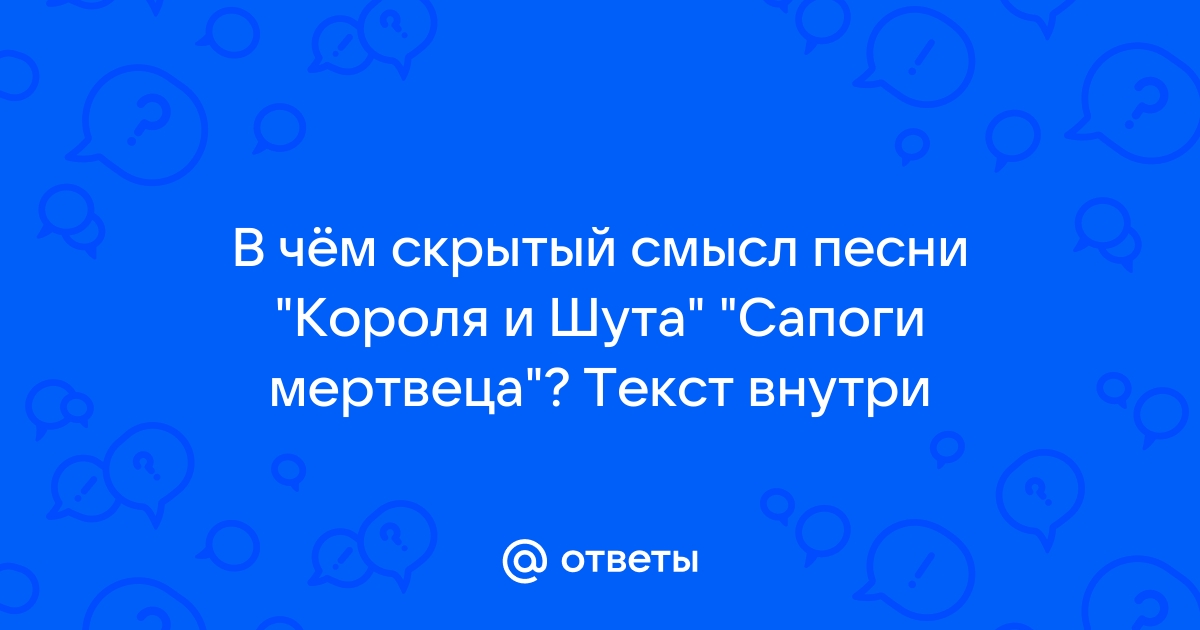 Король и шут сапоги текст