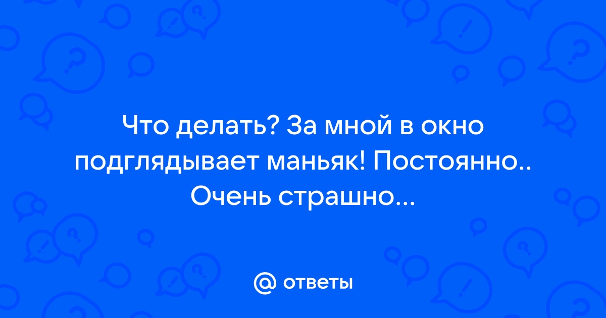 За мной подсматривают в окно. | Дневник Домохозяйки | Дзен